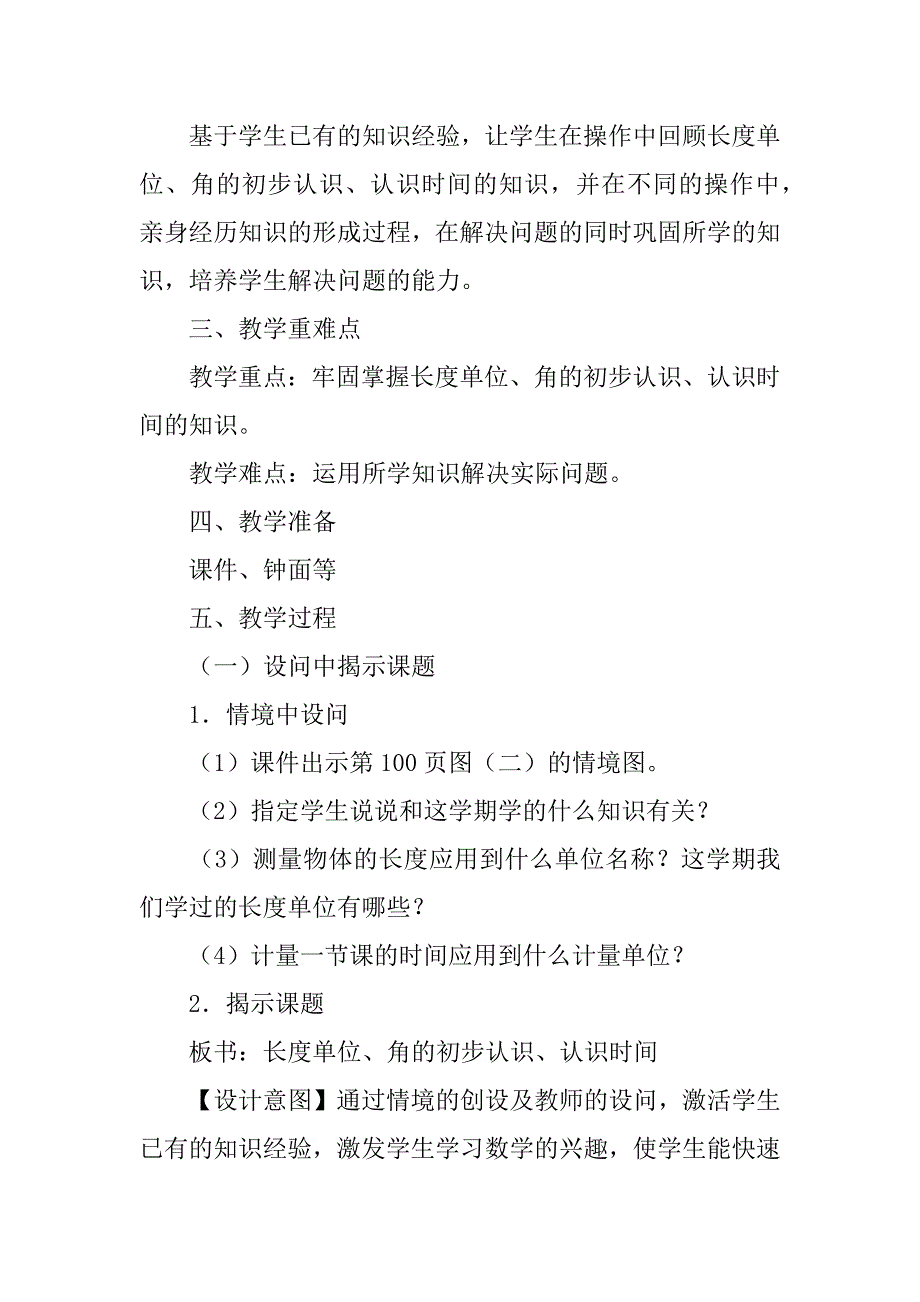 新人教版二年级数学上册优质课《长度单位、角的初步认识、认识时间复习课》教学设计.doc_第2页