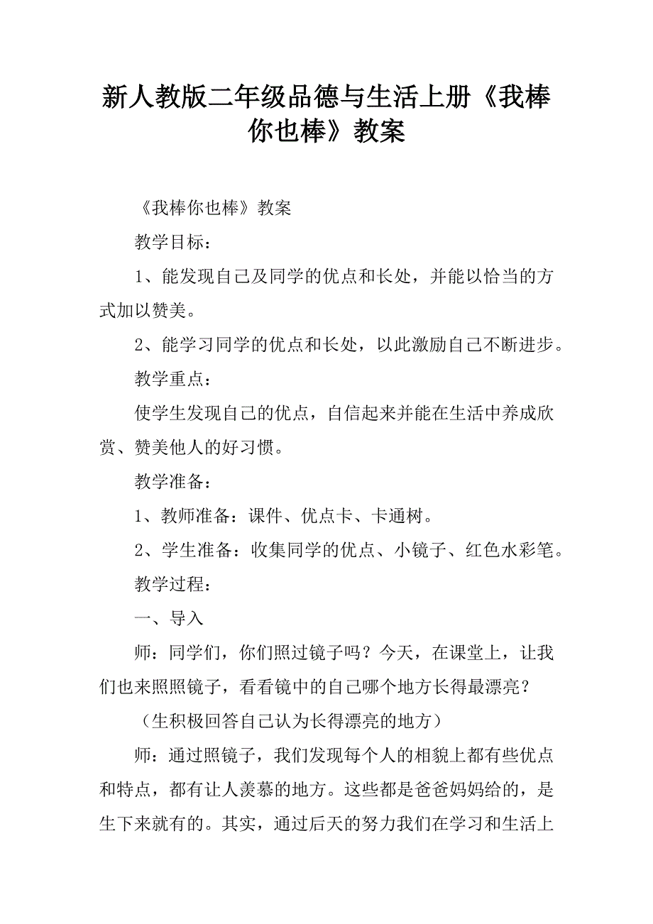 新人教版二年级品德与生活上册《我棒你也棒》教案.doc_第1页