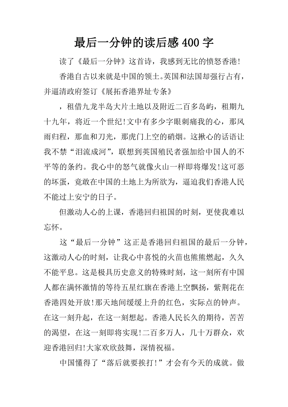 最后一分钟的读后感400字.doc_第1页