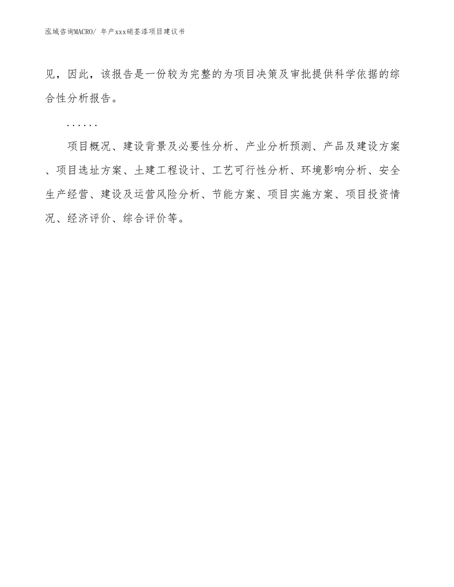 年产xxx硝荃漆项目建议书_第2页