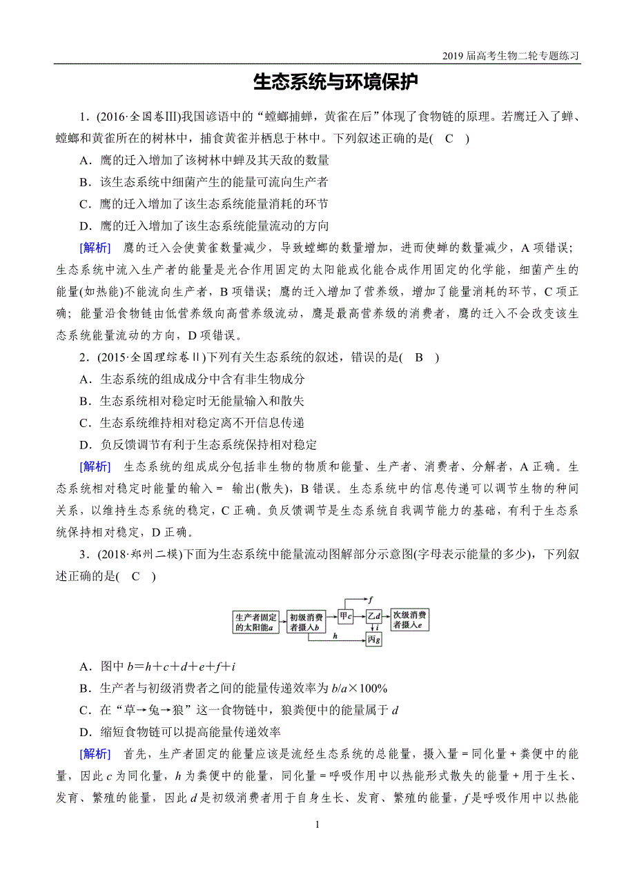 2019届高考生物二轮专题练习（13）生态系统与环境保护含解体_第1页