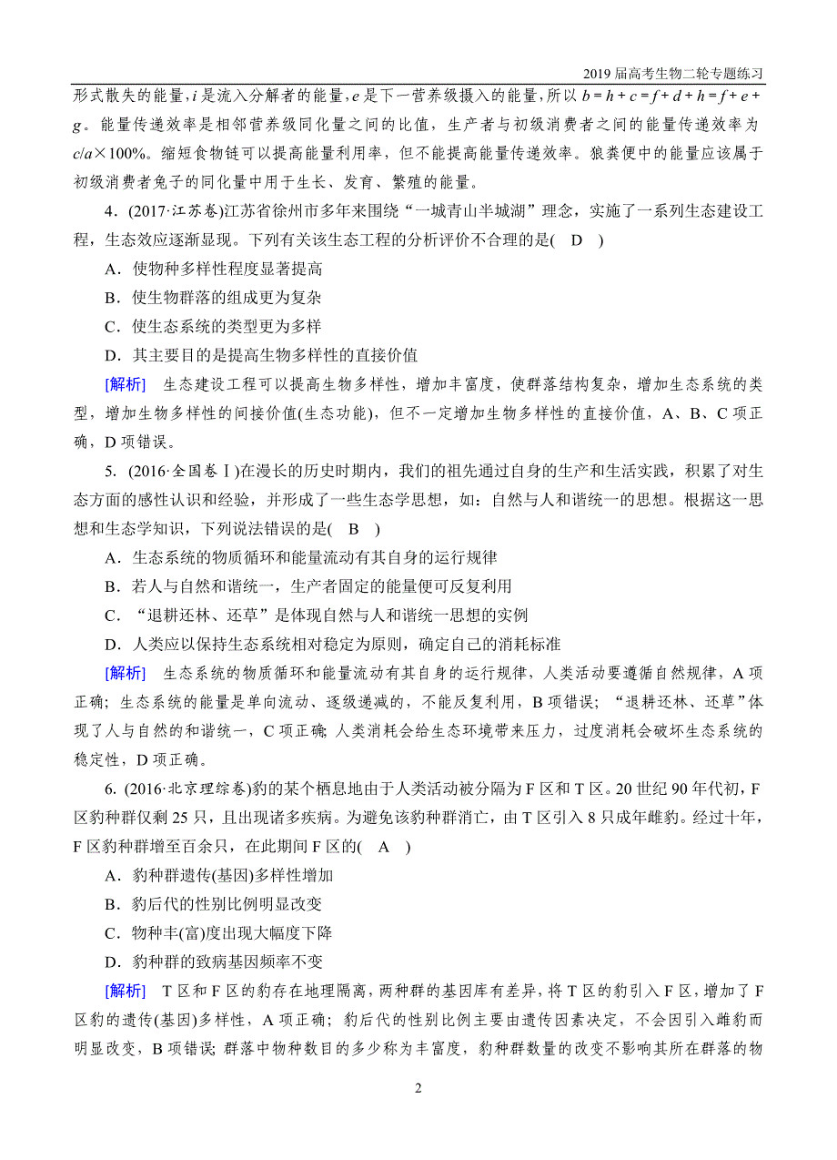 2019届高考生物二轮专题练习（13）生态系统与环境保护含解体_第2页