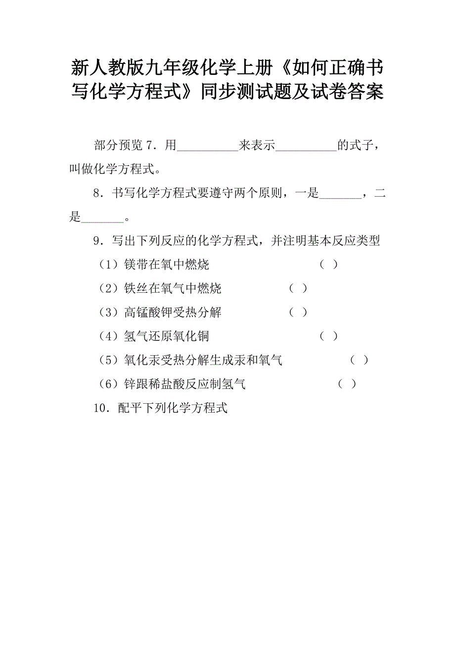 新人教版九年级化学上册《如何正确书写化学方程式》同步测试题及试卷答案.doc_第1页