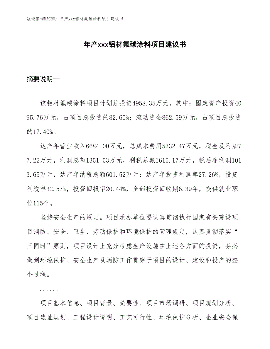 年产xxx铝材氟碳涂料项目建议书_第1页