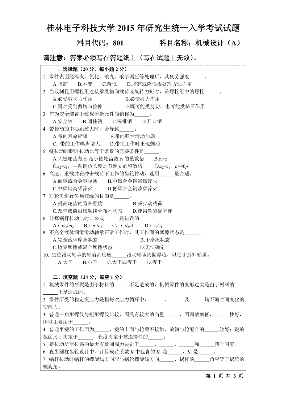 2016年真题801机械设计(2015-B)_第1页