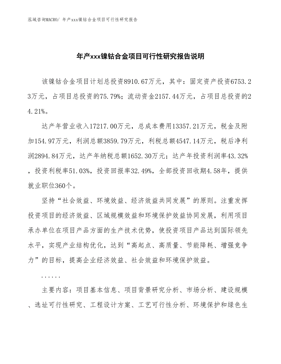 年产xxx镍钴合金项目可行性研究报告_第2页