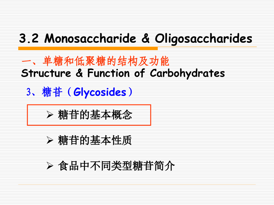 碳水化合物--第二次课程学生_第4页