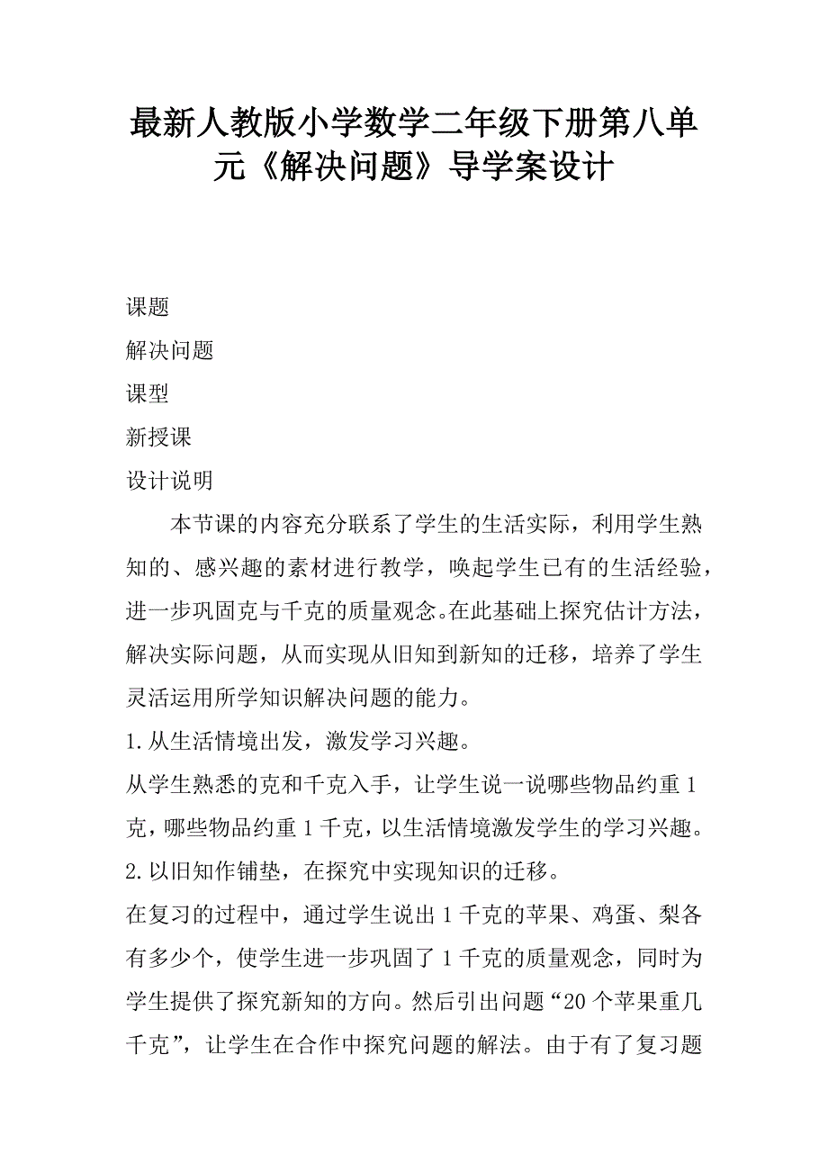 最新人教版小学数学二年级下册第八单元《解决问题》导学案设计.doc_第1页