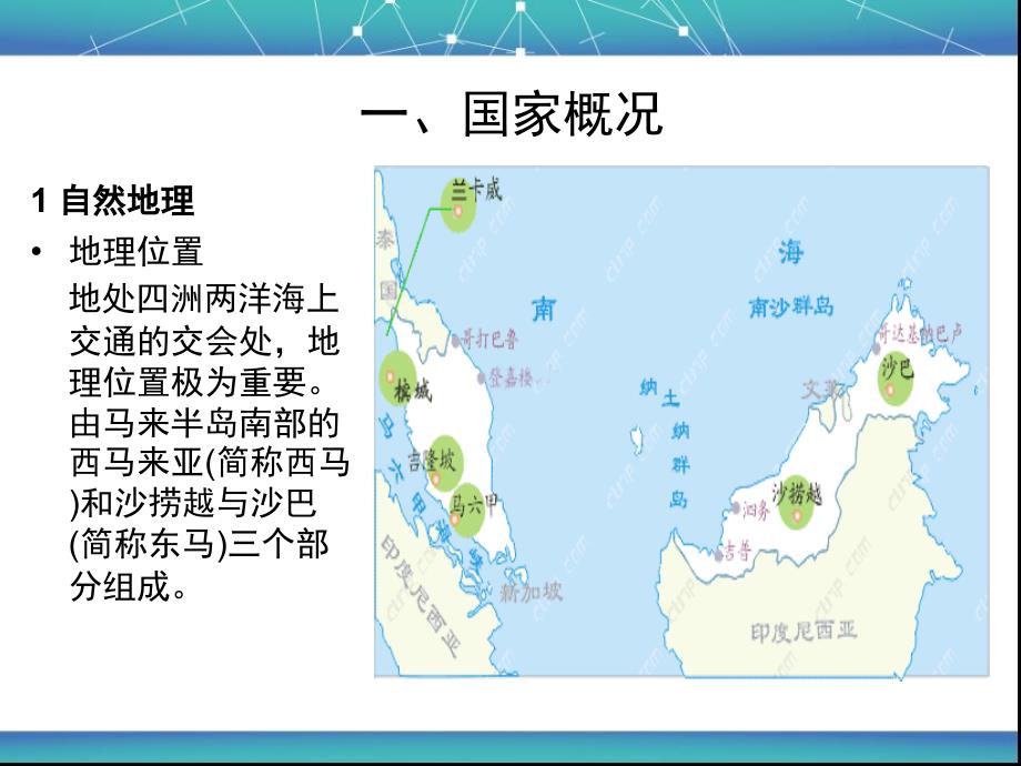 马来西亚旅游客源国概况_第2页