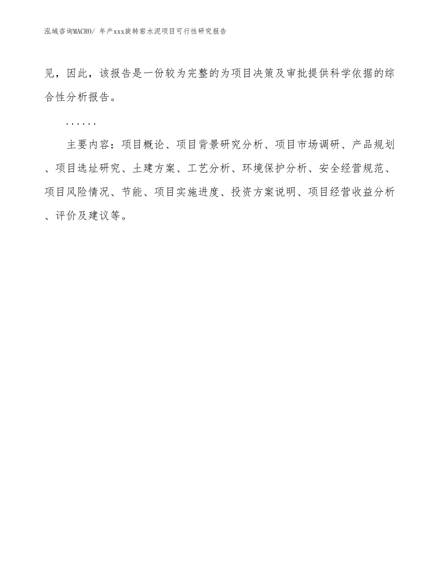 年产xxx旋转窑水泥项目可行性研究报告_第3页