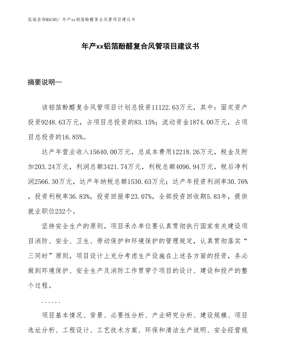 年产xx铝箔酚醛复合风管项目建议书_第1页