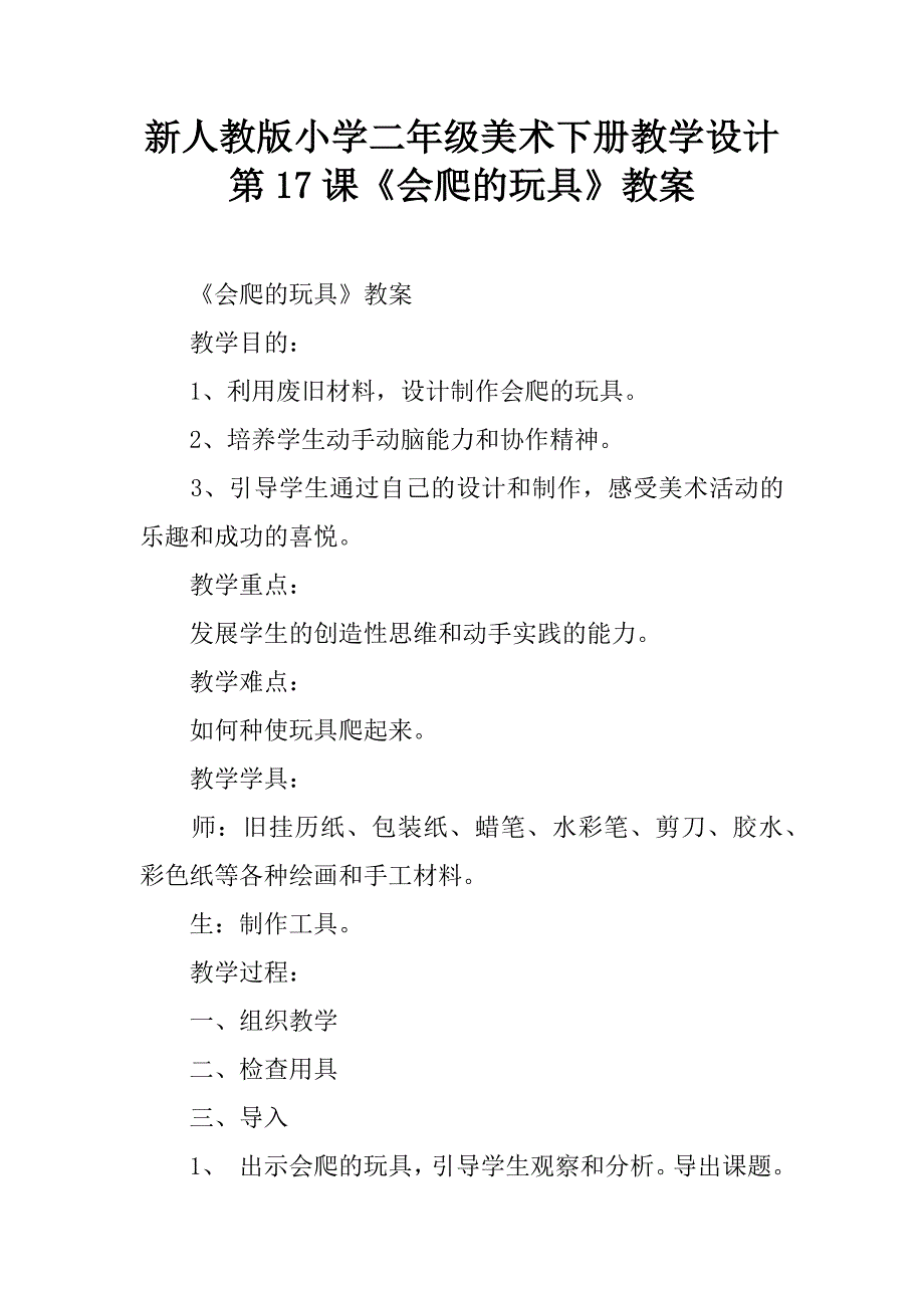 新人教版小学二年级美术下册教学设计第17课《会爬的玩具》教案.doc_第1页