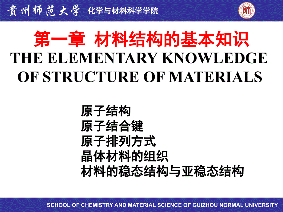 材料科学基础第一章 材料结构的基本知识_第1页