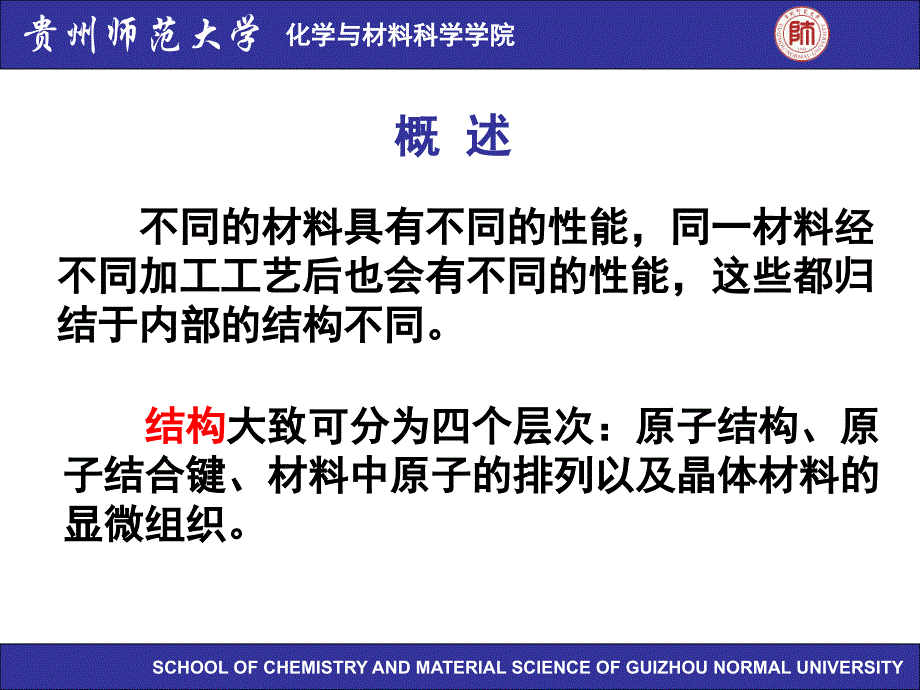 材料科学基础第一章 材料结构的基本知识_第2页