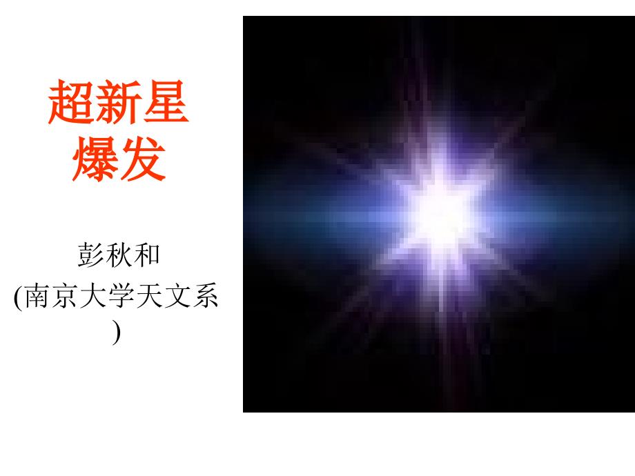 《超新星爆发》ppt课件_第1页