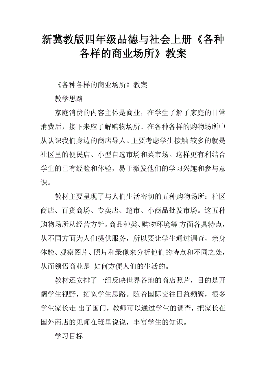 新冀教版四年级品德与社会上册《各种各样的商业场所》教案.doc_第1页