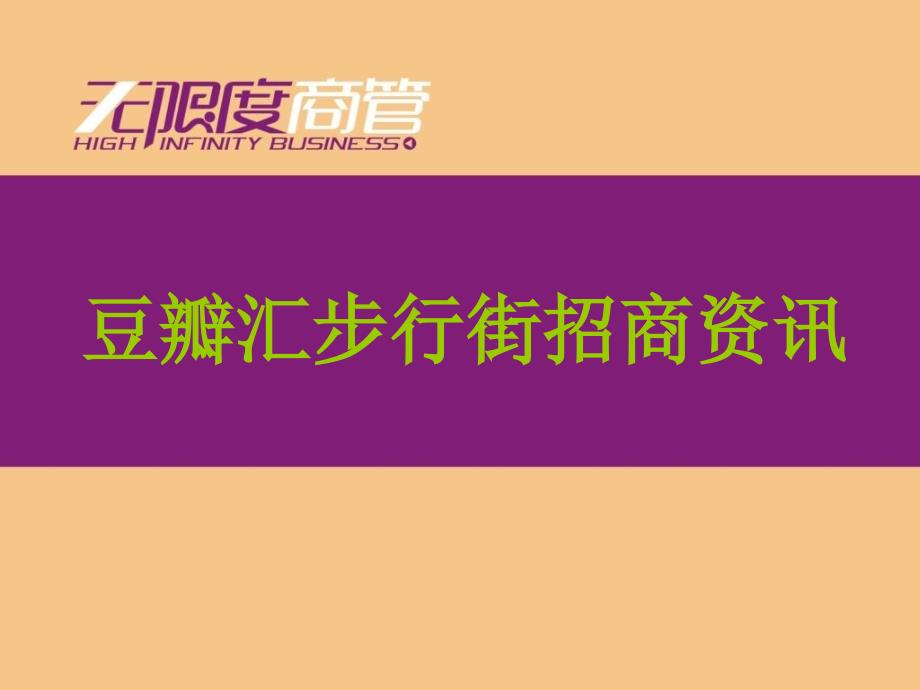 豆瓣汇招商资讯修订_第1页