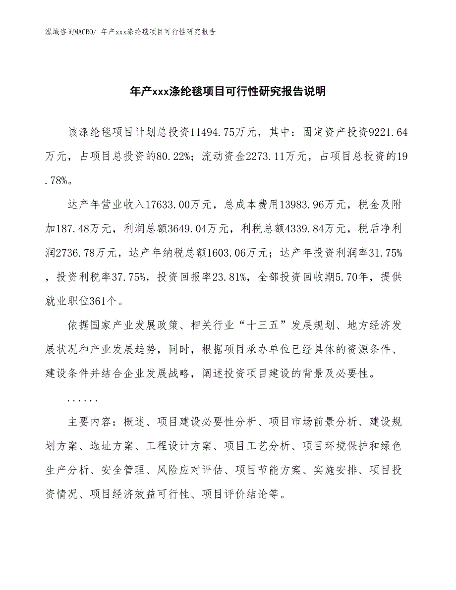 年产xxx涤纶毯项目可行性研究报告_第2页