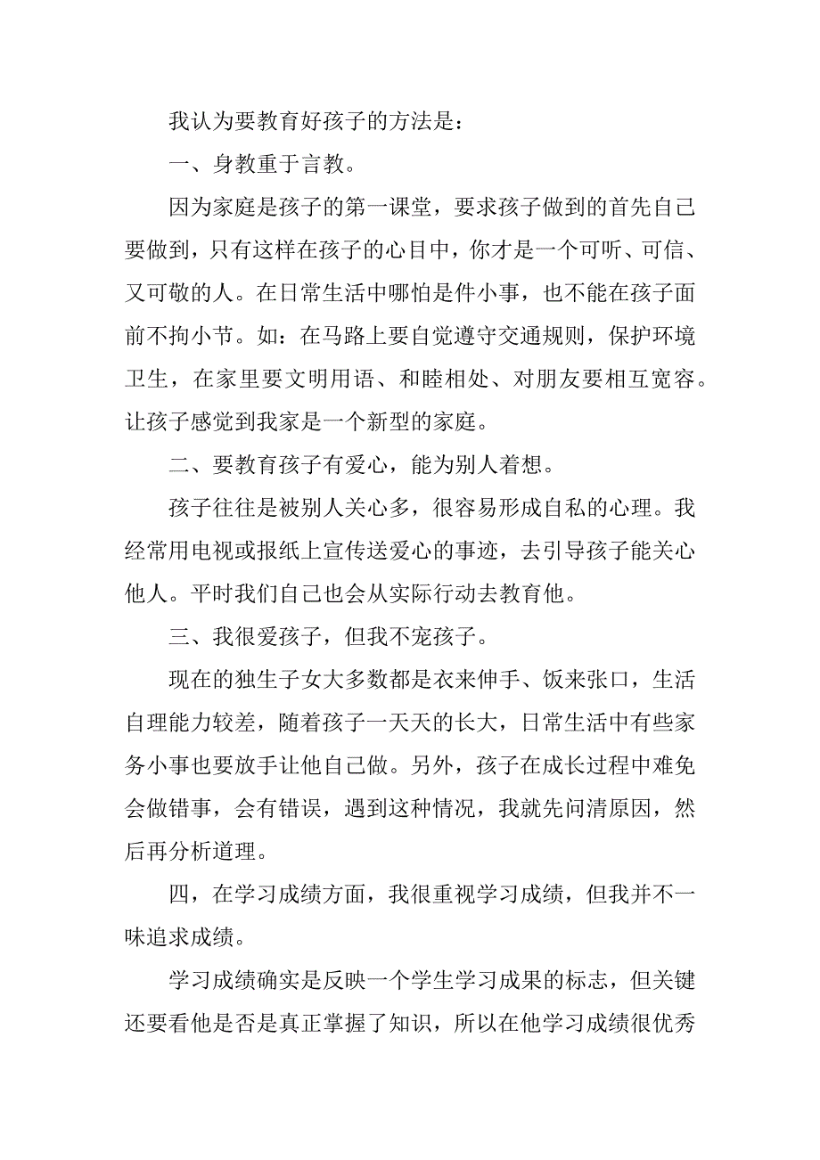 最新六年级家长会发言稿.doc_第2页