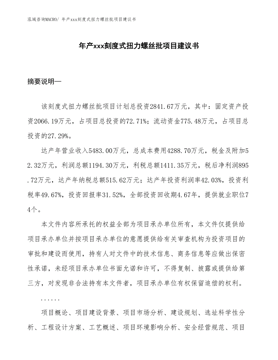 年产xxx刻度式扭力螺丝批项目建议书_第1页