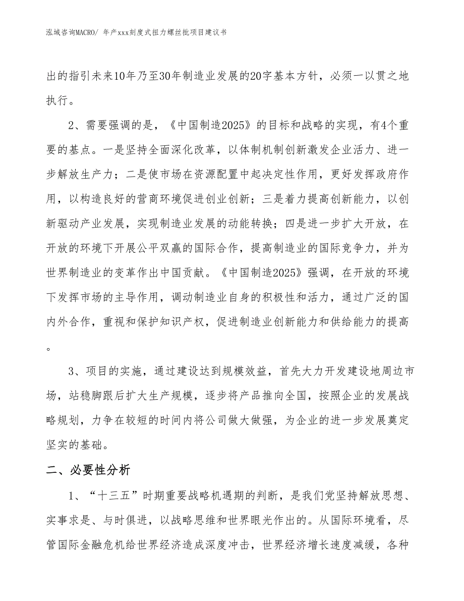 年产xxx刻度式扭力螺丝批项目建议书_第4页