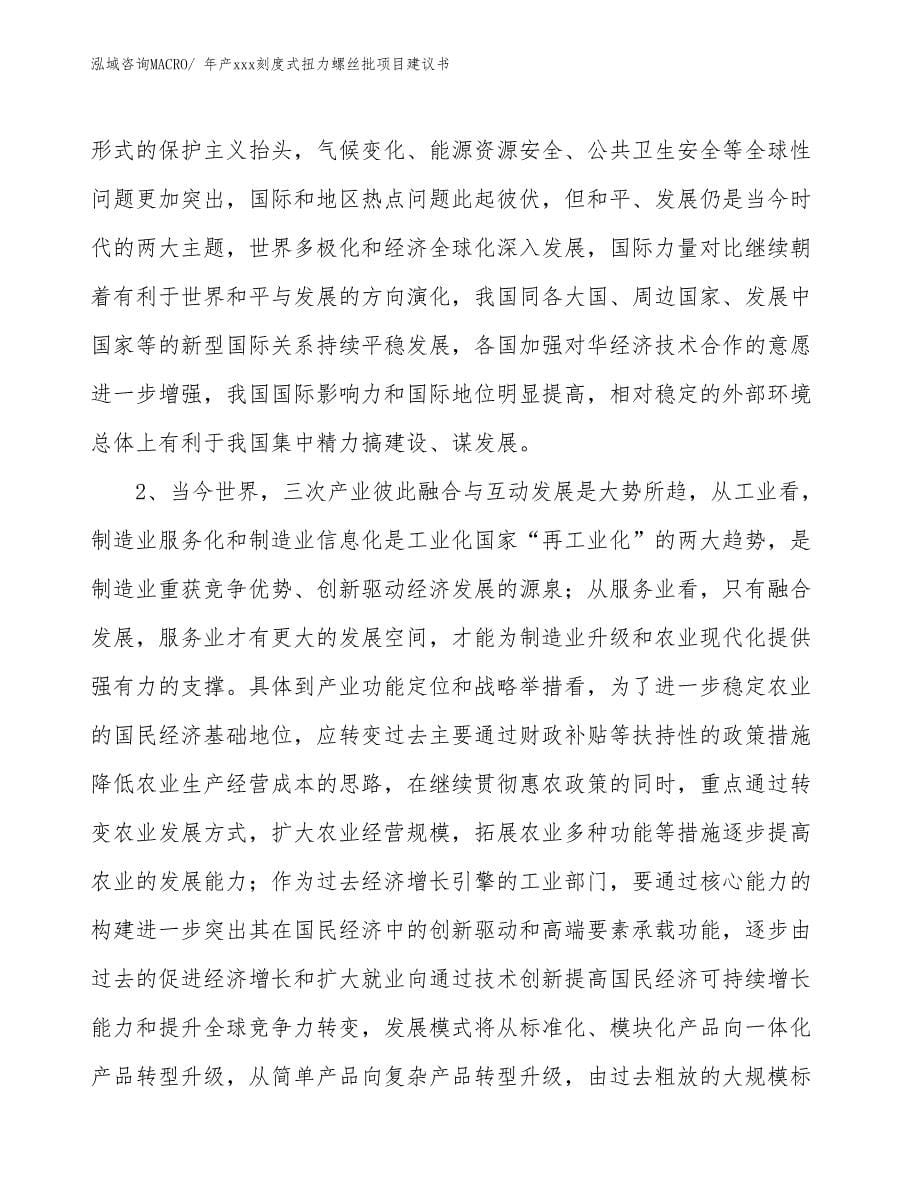 年产xxx刻度式扭力螺丝批项目建议书_第5页