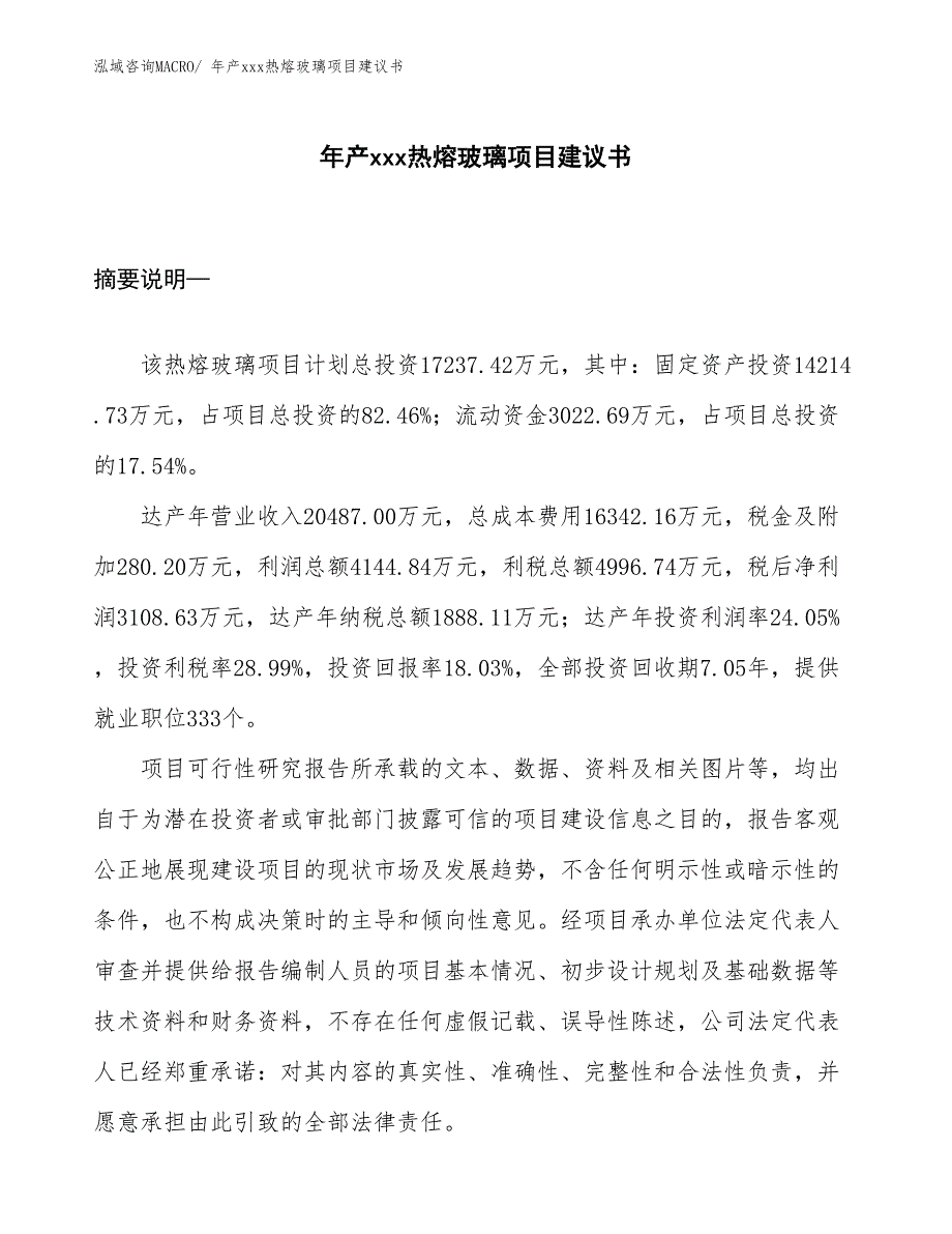 年产xxx热熔玻璃项目建议书_第1页