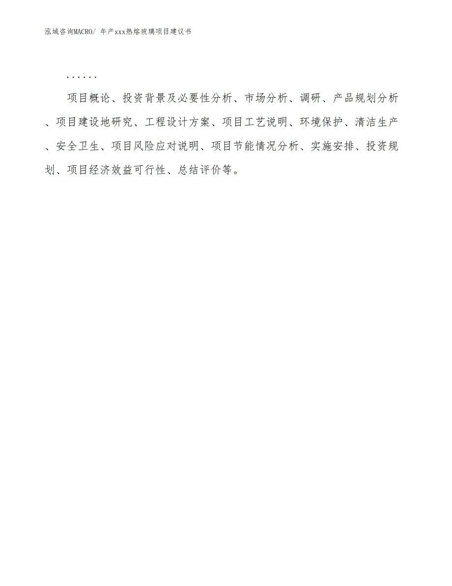 年产xxx热熔玻璃项目建议书_第2页