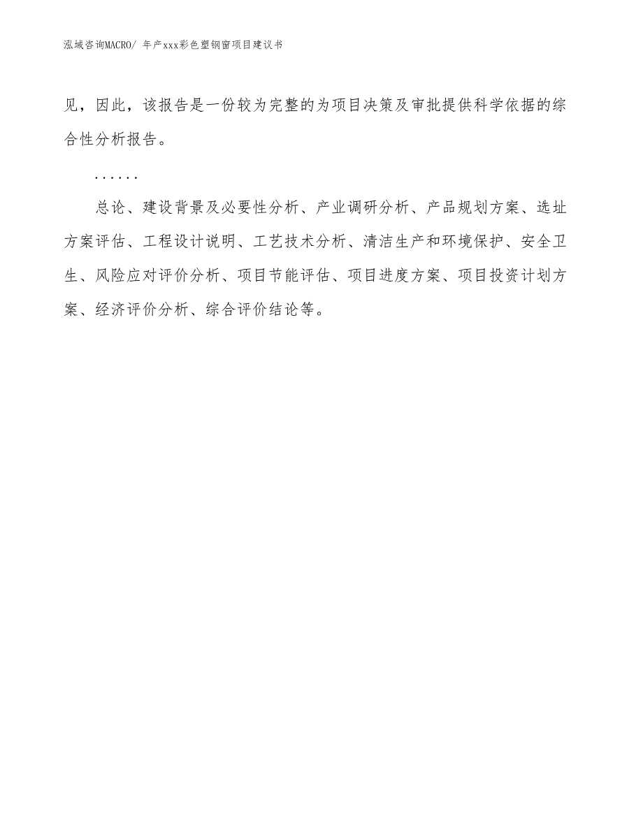 年产xxx彩色塑钢窗项目建议书_第2页