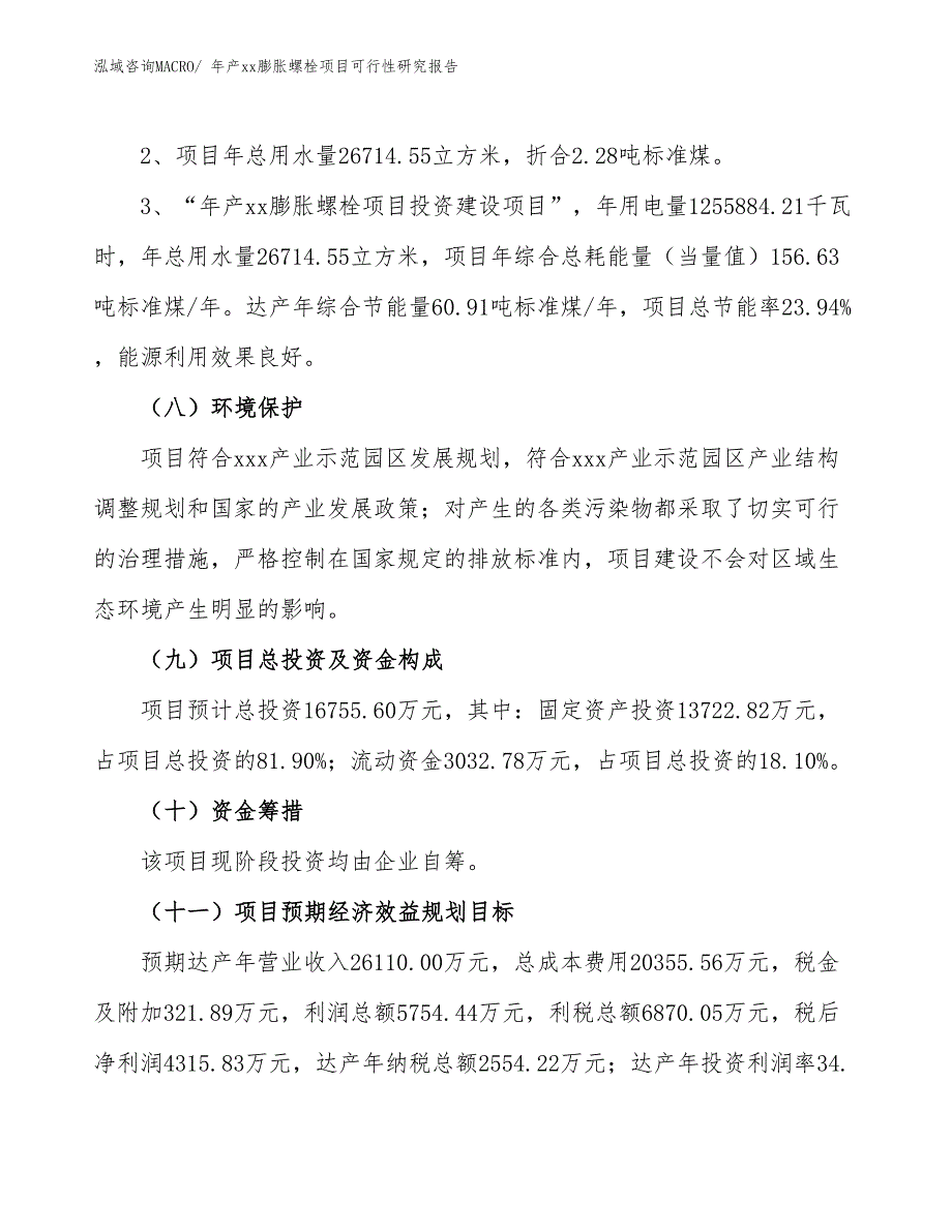 年产xx膨胀螺栓项目可行性研究报告_第4页