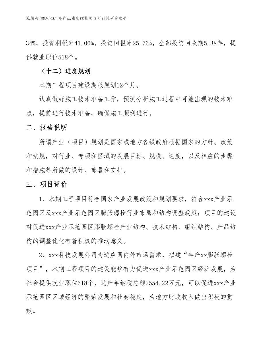 年产xx膨胀螺栓项目可行性研究报告_第5页