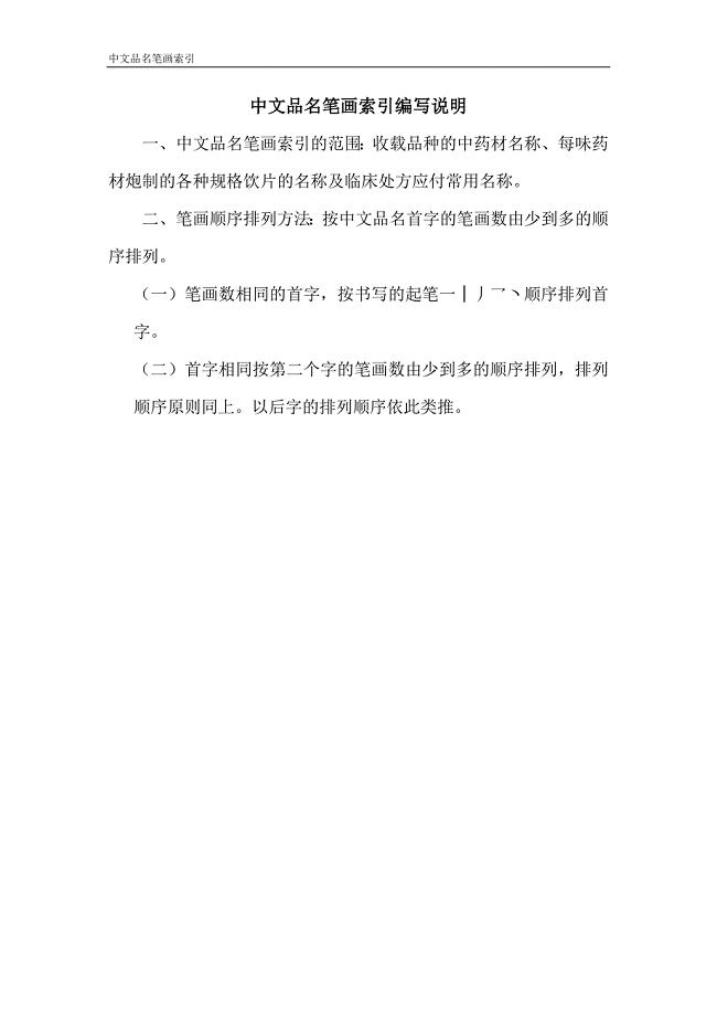 安徽省中药炮制规范17中文品名索引