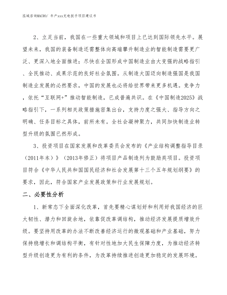 年产xxx充电扳手项目建议书_第4页