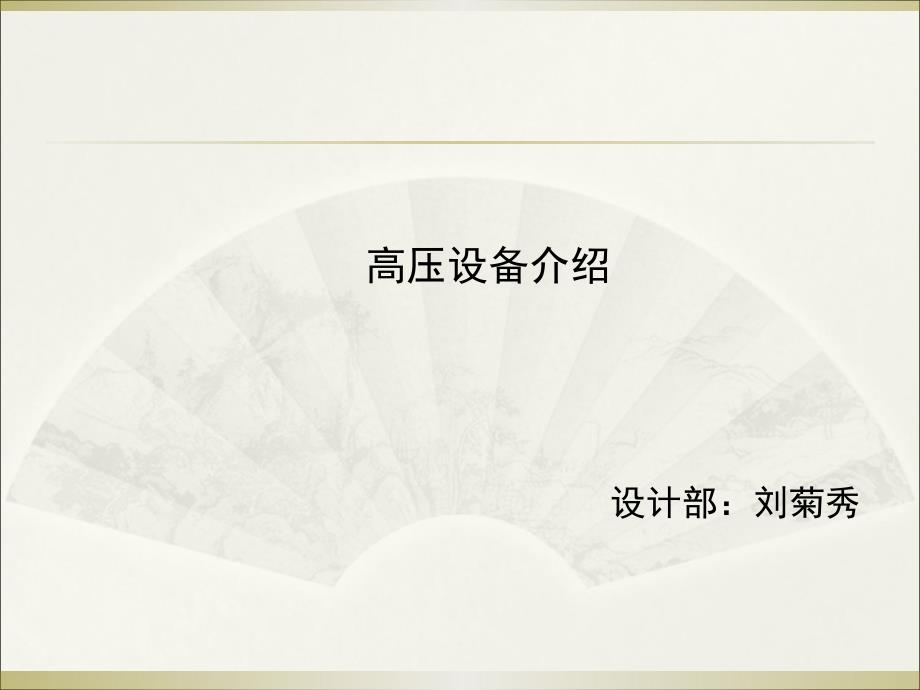 《高压设备介绍》ppt课件_第1页