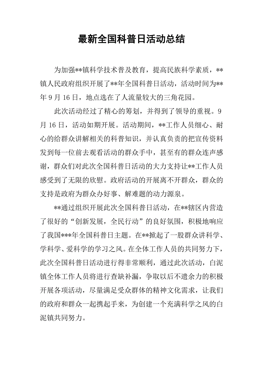 最新全国科普日活动总结.doc_第1页