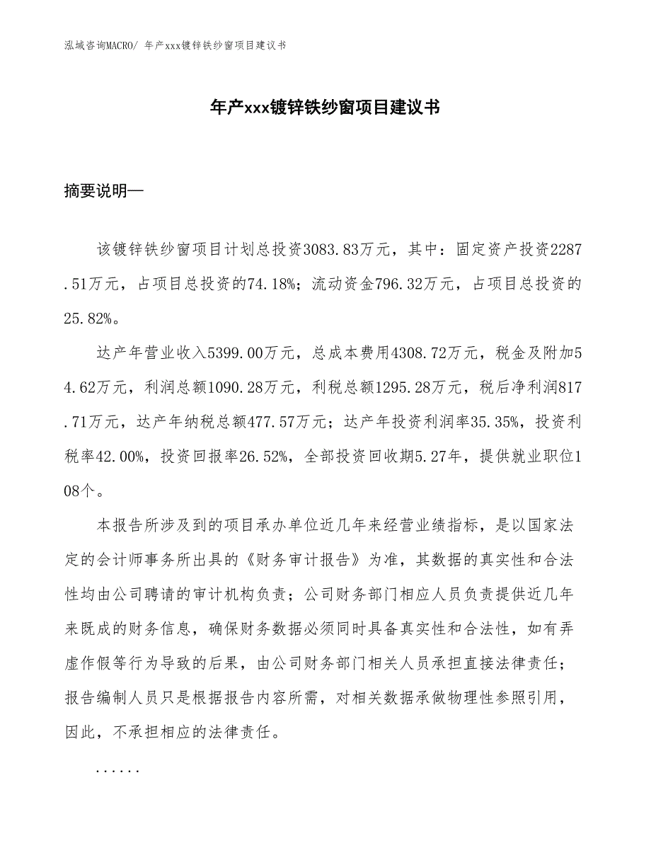 年产xxx镀锌铁纱窗项目建议书_第1页