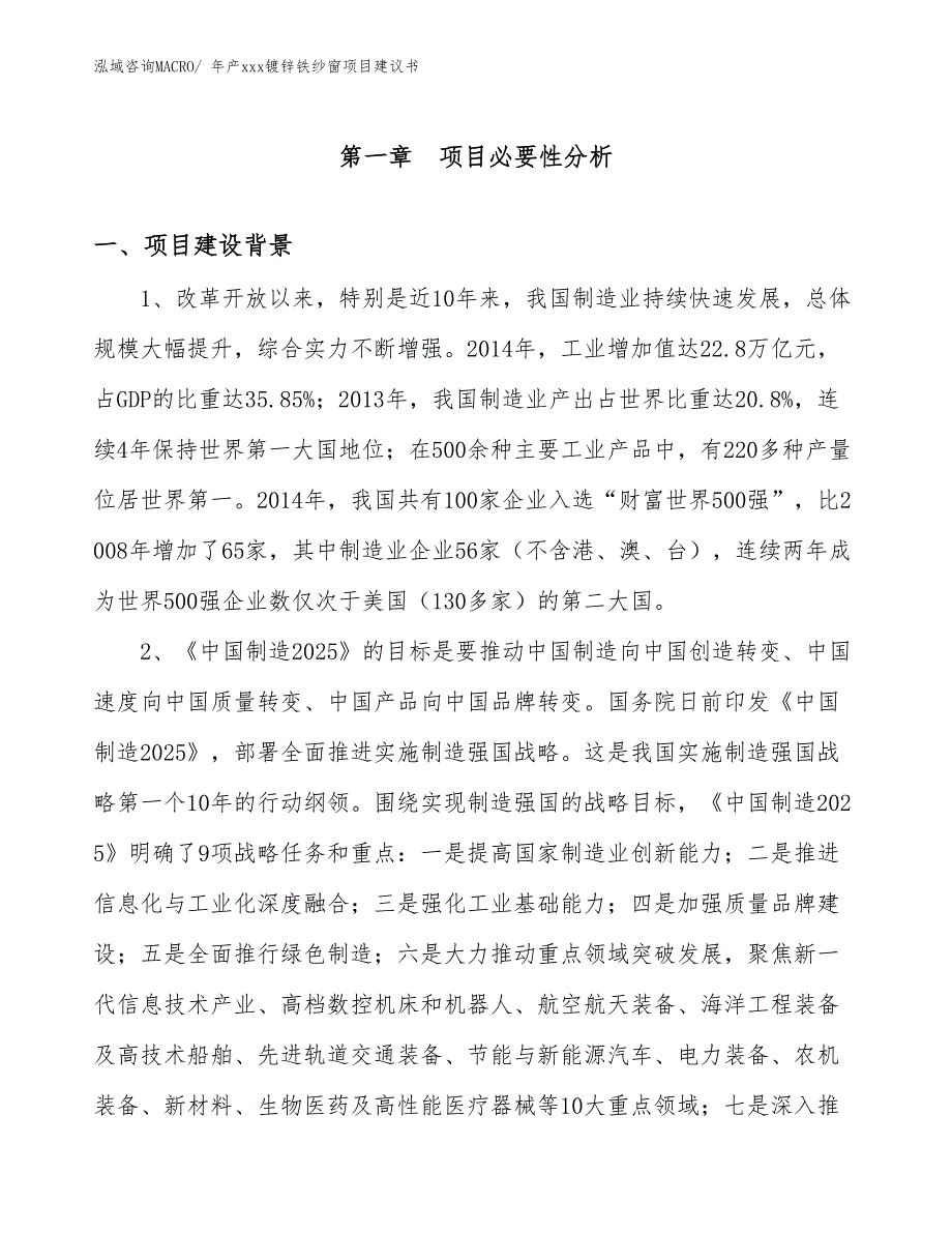 年产xxx镀锌铁纱窗项目建议书_第3页