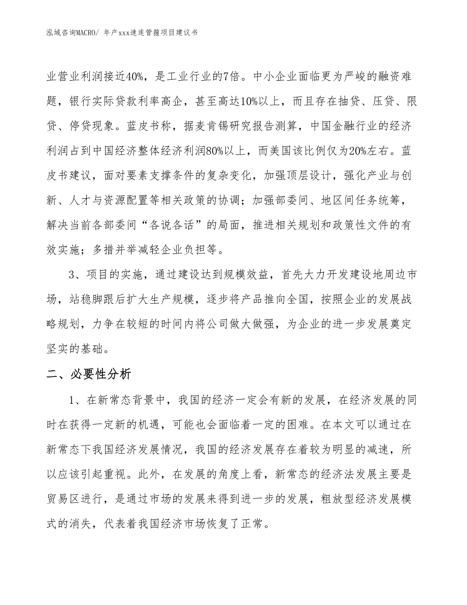 年产xxx速连管箍项目建议书_第4页