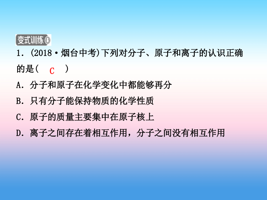 淄博2019届中考化学复习第三讲物质构成的奥秘第1课时物质构成的奥秘课件_第4页