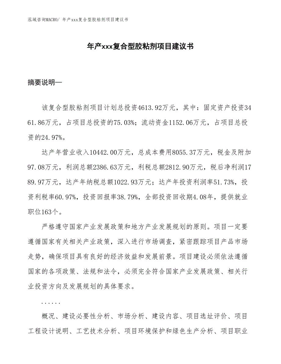 年产xxx复合型胶粘剂项目建议书_第1页