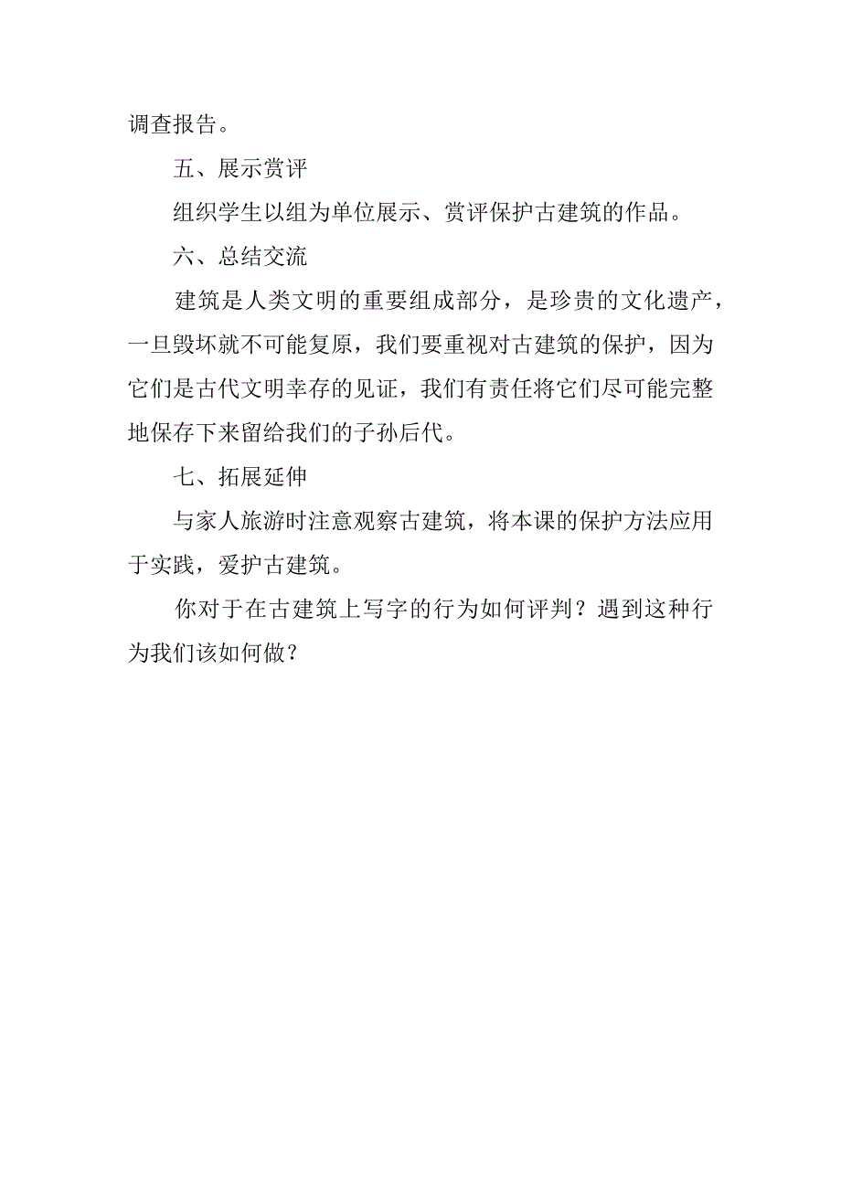 新人教版六年级美术上册教案和教学反思第13课 古建筑的保护.doc_第4页