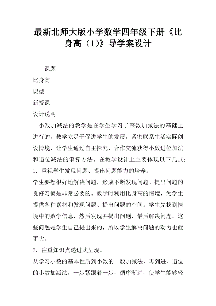 最新北师大版小学数学四年级下册《比身高（1）》导学案设计.doc_第1页