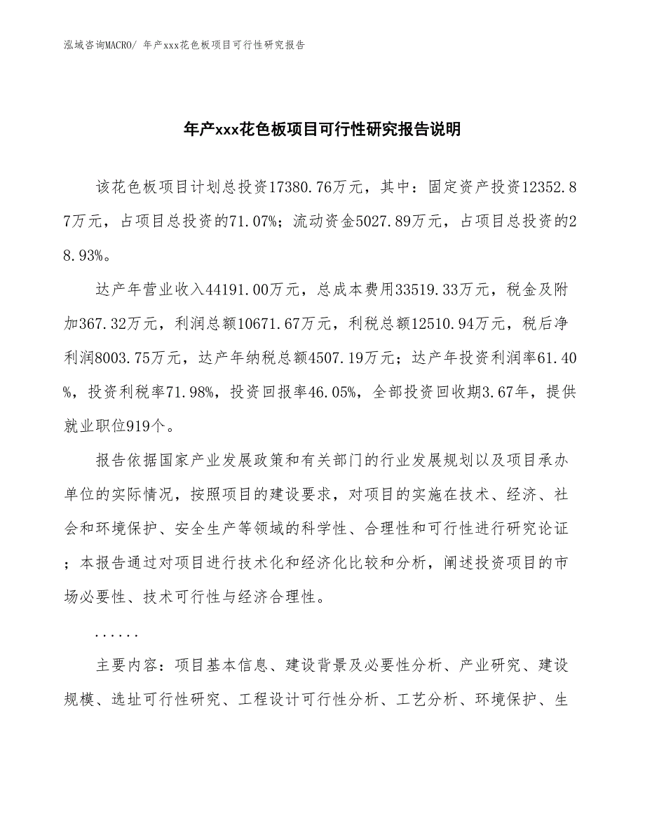 年产xxx花色板项目可行性研究报告_第2页