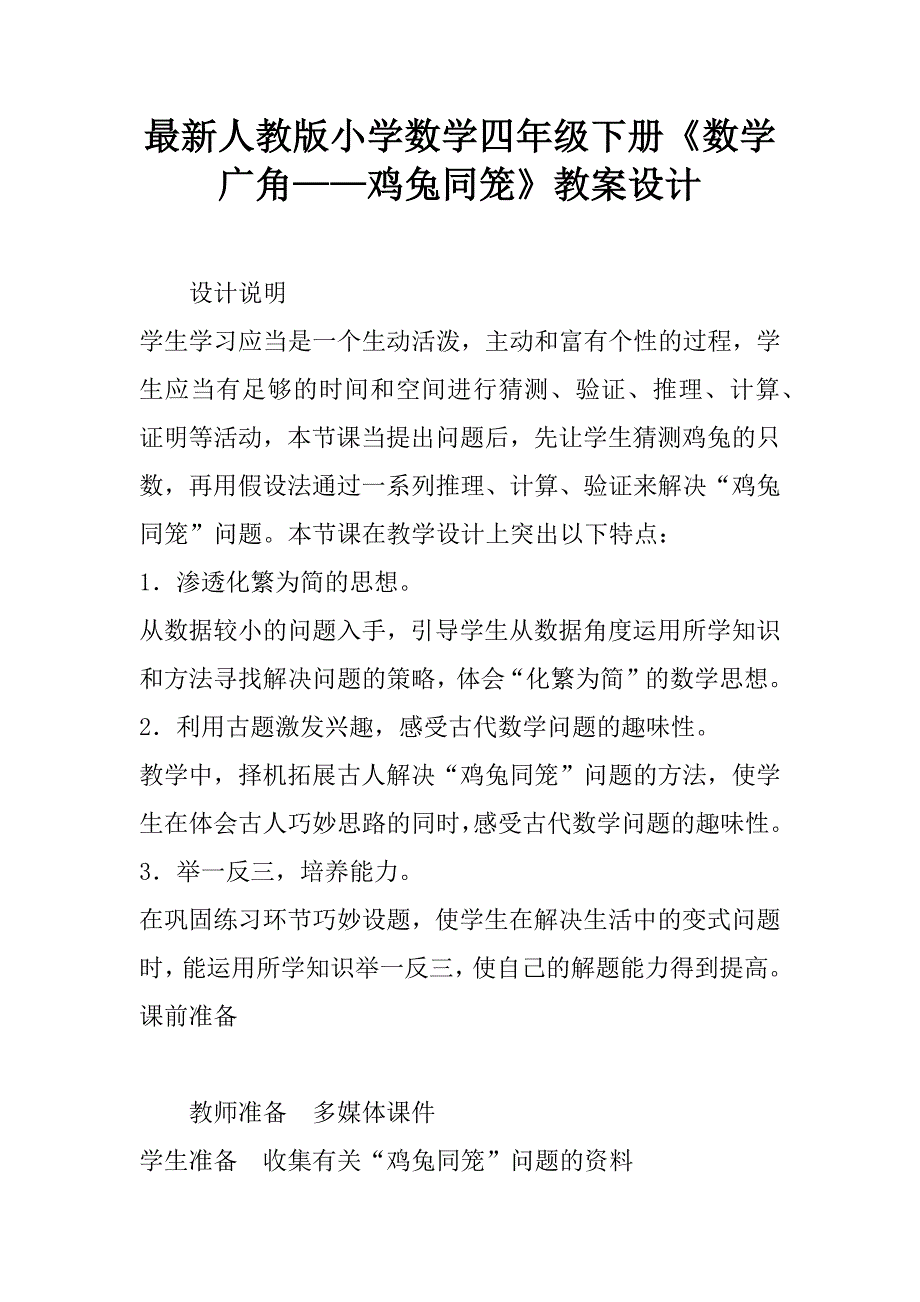 最新人教版小学数学四年级下册《数学广角——鸡兔同笼》教案设计.doc_第1页