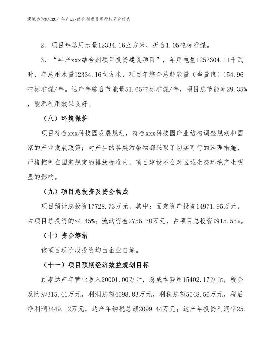 年产xxx结合剂项目可行性研究报告_第5页