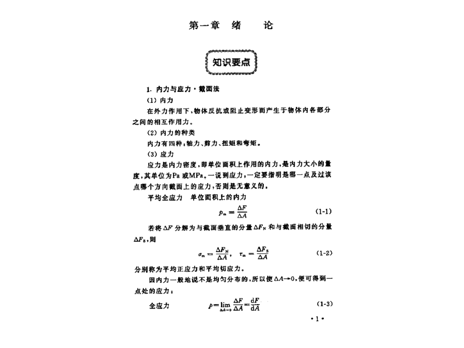 材料力学第五版刘鸿文主编课后答案_第1页