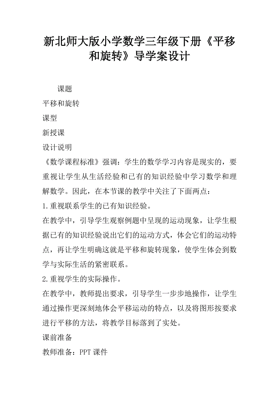 新北师大版小学数学三年级下册《平移和旋转》导学案设计.doc_第1页