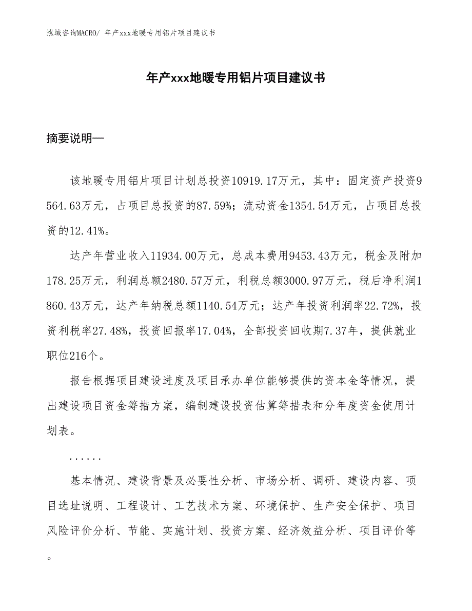 年产xxx地暖专用铝片项目建议书_第1页