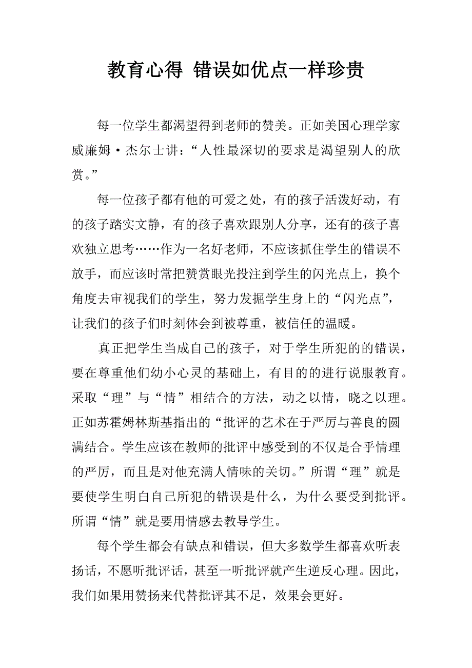 教育心得 错误如优点一样珍贵.doc_第1页