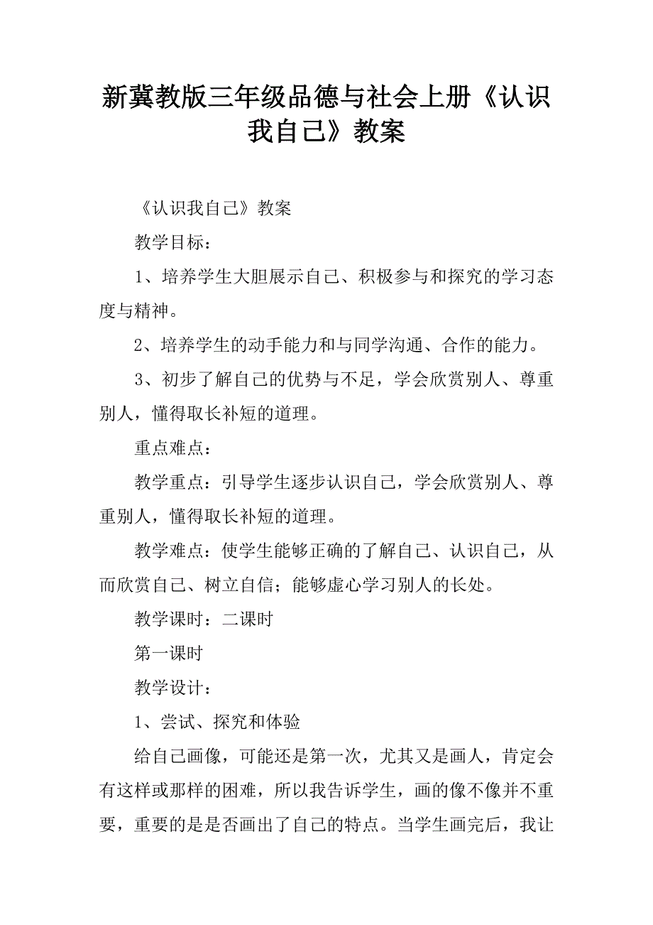 新冀教版三年级品德与社会上册《认识我自己》教案.doc_第1页